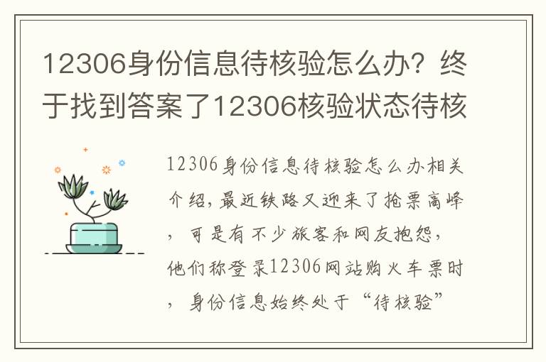 12306身份信息待核验怎么办?终于找到答案了12306核验状态待核验怎么回事 教你解决方法