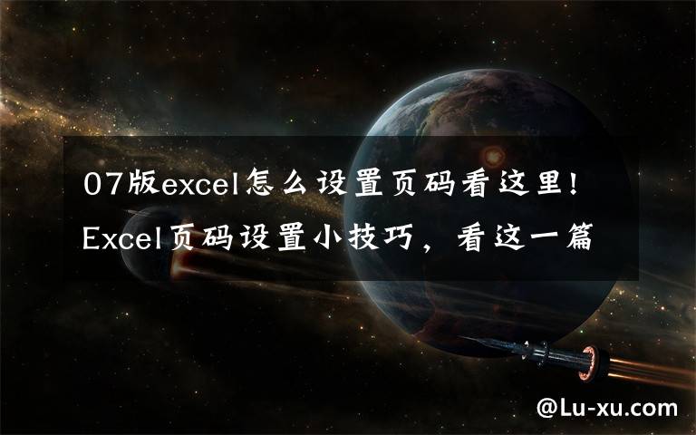 07版excel怎么设置页码看这里!Excel页码设置小技巧,看这一篇就够了!