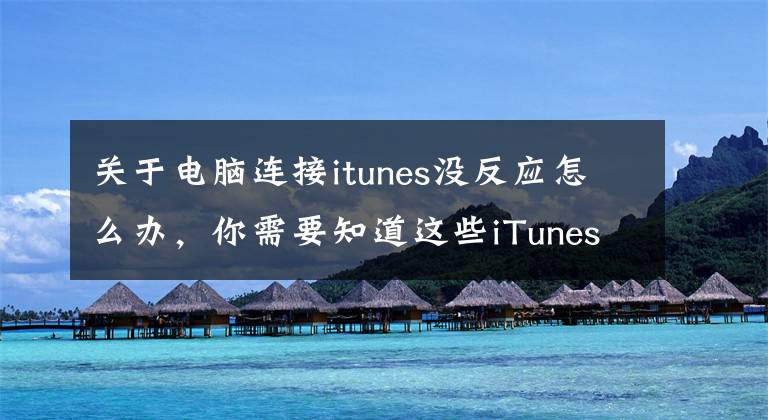 关于电脑连接itunes没反应怎么办,你需要知道这些iTunes无法验证服务器?来试试这个解决办法