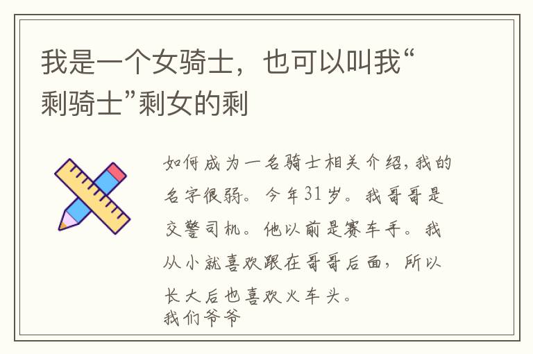 我是一个女骑士,也可以叫我“剩骑士”剩女的剩