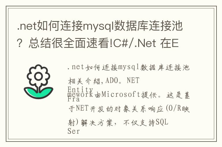 .net如何连接mysql数据库连接池?总结很全面速看!C#/.Net 在EF中连接MySql
