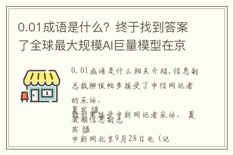 0.01成语是什么?终于找到答案了全球最大规模AI巨量模型在京发布,未来进行开源共享