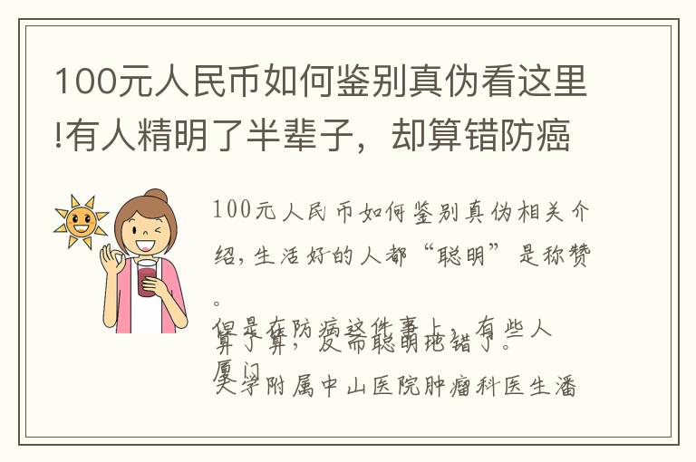 100元人民币如何鉴别真伪看这里!有人精明了半辈子,却算错防癌这笔账!肿瘤医生一句话点醒太多人