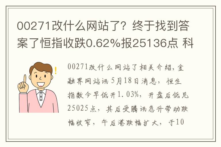 00271改什么网站了?终于找到答案了恒指收跌0.62%报25136点 科网股全线大跌