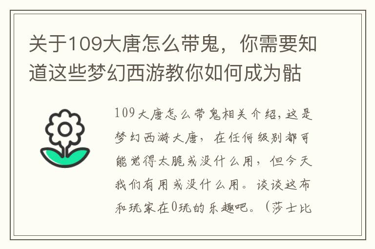 关于109大唐怎么带鬼,你需要知道这些梦幻西游教你如何成为骷髅大唐,起来立马就能扫