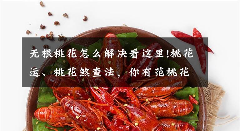 无根桃花怎么解决看这里!桃花运、桃花煞查法,你有范桃花吗