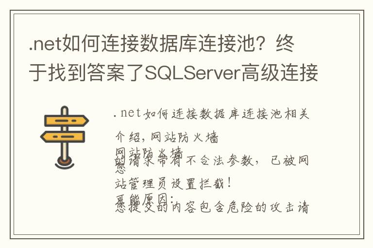 .net如何连接数据库连接池?终于找到答案了SQLServer高级连接-ADO.NET调用存储过程连接池