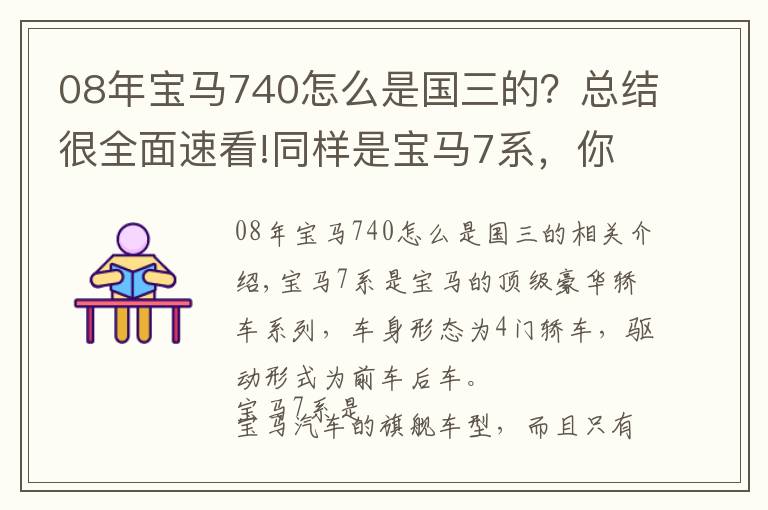 08年宝马740怎么是国三的?总结很全面速看!同样是宝马7系,你知道730、740、750、760之间的区别吗?