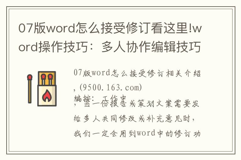 07版word怎么接受修订看这里!word操作技巧:多人协作编辑技巧之修订功能