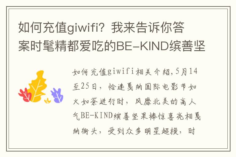 如何充值giwifi?我来告诉你答案时髦精都爱吃的BE-KIND缤善坚果棒 走红戛纳星范霸屏