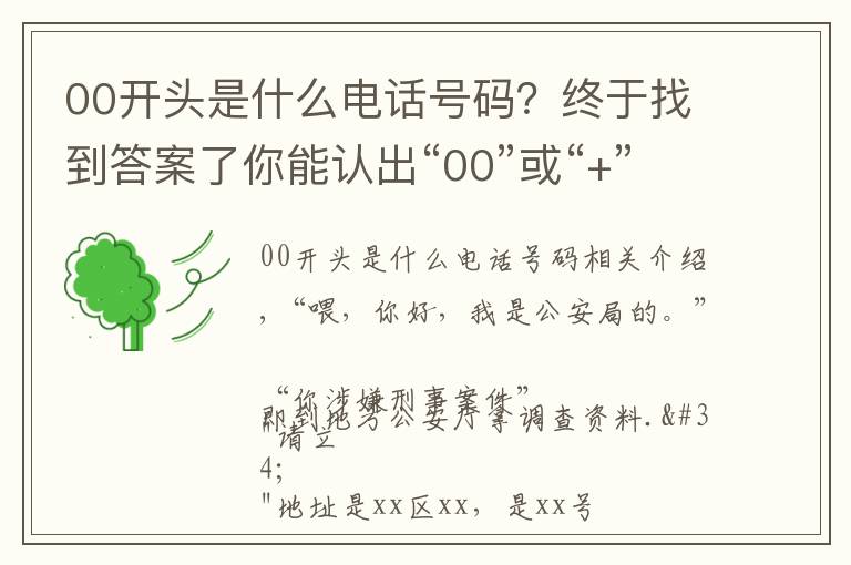 00开头是什么电话号码?终于找到答案了你能认出“00”或“+”开头的电话吗?要当心