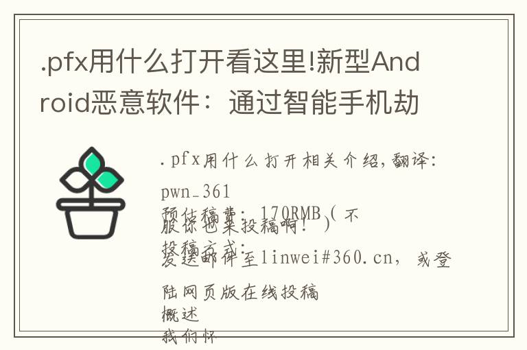 .pfx用什么打开看这里!新型Android恶意软件:通过智能手机劫持路由器的DNS