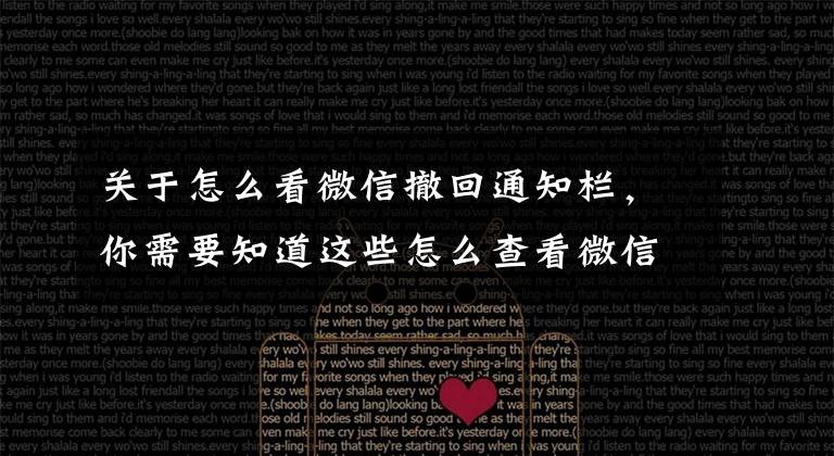 关于怎么看微信撤回通知栏,你需要知道这些怎么查看微信撤回的消息