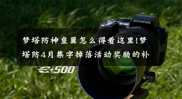 梦塔防神皇翼怎么得看这里!梦塔防4月集字掉落活动奖励的补充说明