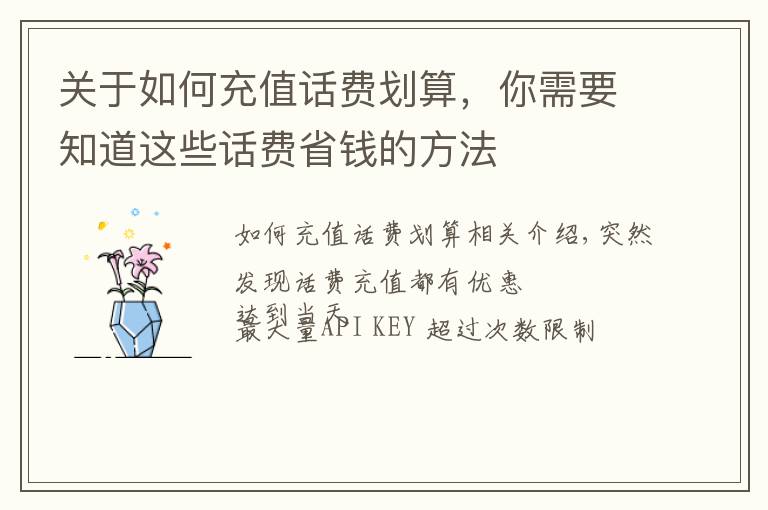 关于如何充值话费划算,你需要知道这些话费省钱的方法