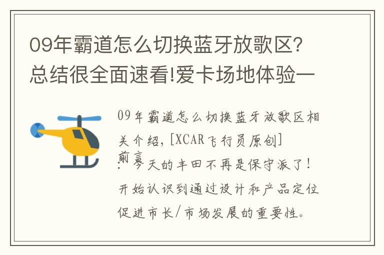 09年霸道怎么切换蓝牙放歌区?总结很全面速看!爱卡场地体验一丰普拉多3.5L