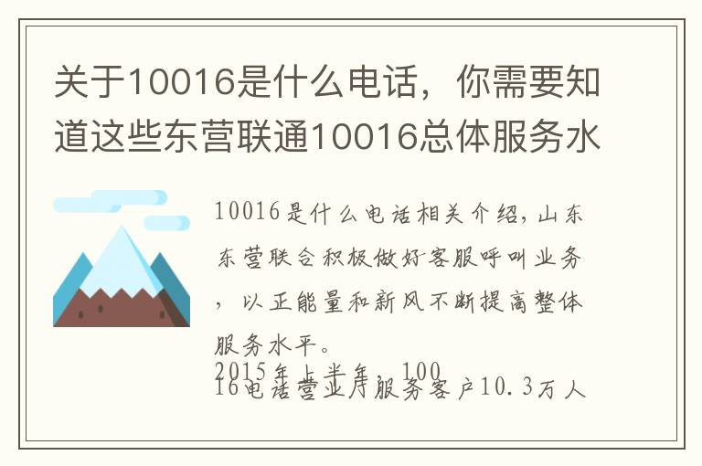 关于10016是什么电话,你需要知道这些东营联通10016总体服务水平连续6个月全省排名第一