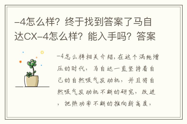 -4怎么样?终于找到答案了马自达CX-4怎么样?能入手吗?答案是肯定的