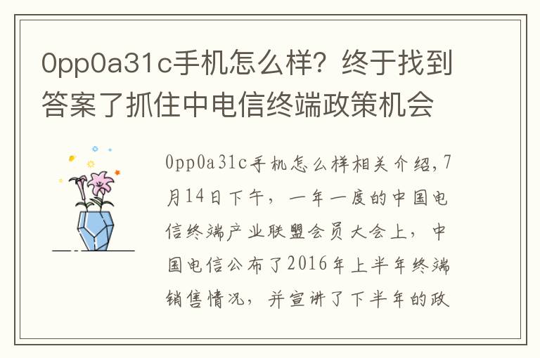 0pp0a31c手机怎么样?终于找到答案了抓住中电信终端政策机会,OV金魅异军突起