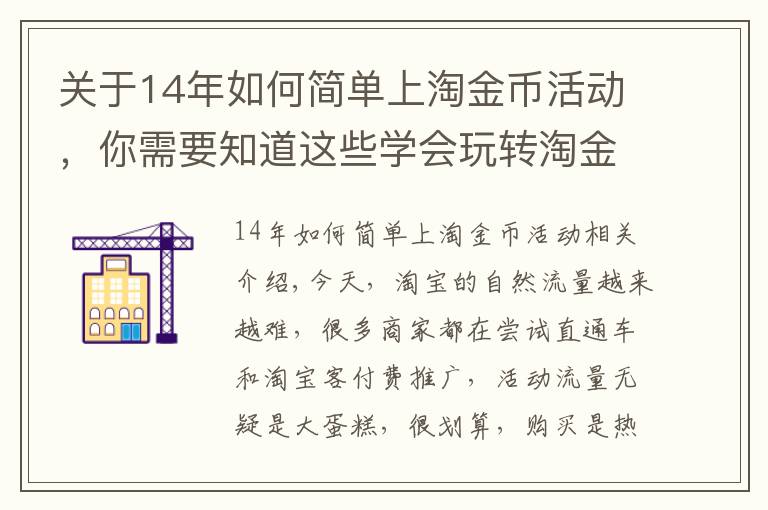 关于14年如何简单上淘金币活动,你需要知道这些学会玩转淘金币,不知道你就亏大了