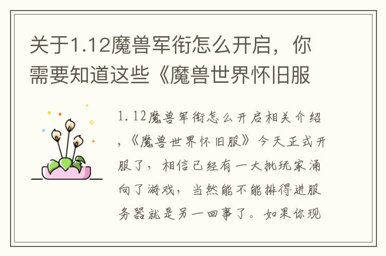 关于1.12魔兽军衔怎么开启,你需要知道这些《魔兽世界怀旧服》你需要知道的注意事项