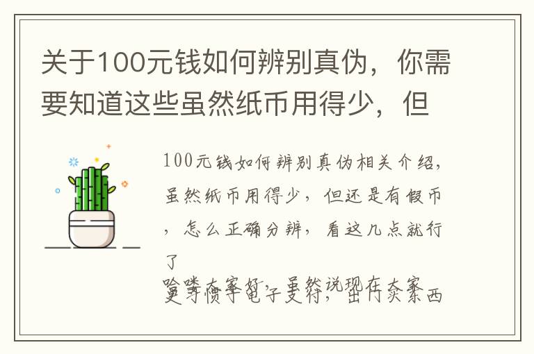 关于100元钱如何辨别真伪,你需要知道这些虽然纸币用得少,但还是有假币,怎么正确分辨,看这几点就行了