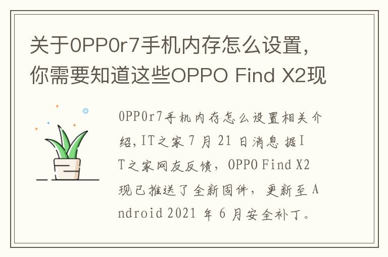 关于0PP0r7手机内存怎么设置,你需要知道这些OPPO Find X2现已支持内存拓展功能:部分存储空间可转为运行内存