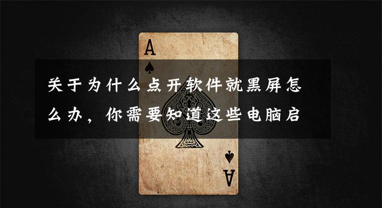 关于为什么点开软件就黑屏怎么办,你需要知道这些电脑启动英雄联盟黑屏是为什么