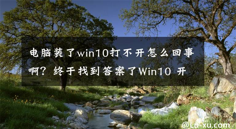 电脑装了win10打不开怎么回事啊?终于找到答案了Win10 开机进桌面黑屏只有鼠标可以动,管理器运行explorer没反应