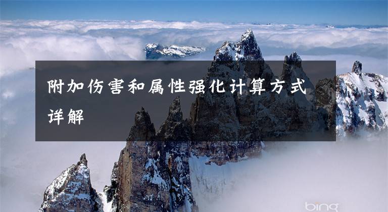 附加伤害和属性强化计算方式详解