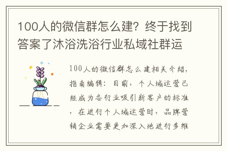 100人的微信群怎么建?终于找到答案了沐浴洗浴行业私域社群运营体系搭建全流程