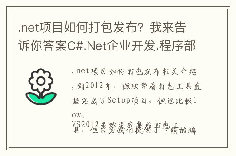 .net项目如何打包发布?我来告诉你答案C#.Net企业开发.程序部署打包机制实践.程序安装包制作