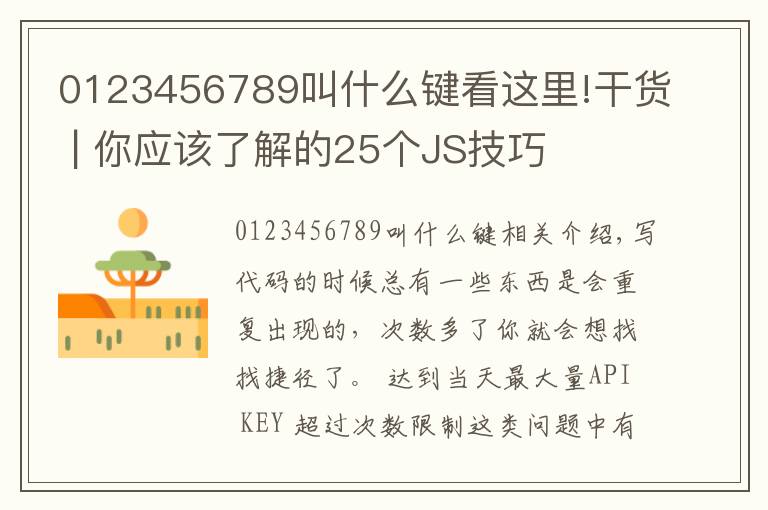 0123456789叫什么键看这里!干货 | 你应该了解的25个JS技巧