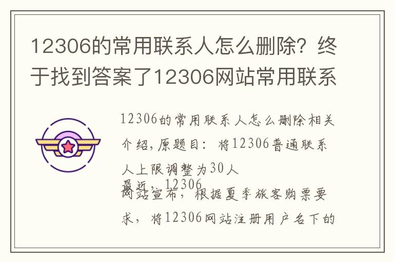 12306的常用联系人怎么删除？终于找到答案了12306网站常用联系人上限调整为30人
