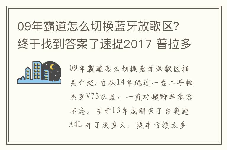 09年霸道怎么切换蓝牙放歌区?终于找到答案了速提2017 普拉多中东版2700 VX作业!