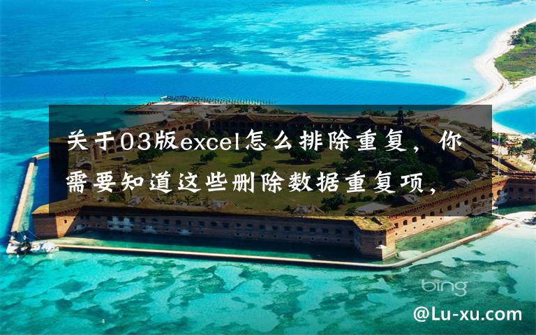 关于03版excel怎么排除重复,你需要知道这些删除数据重复项,Excel中的这3种方法简单高效