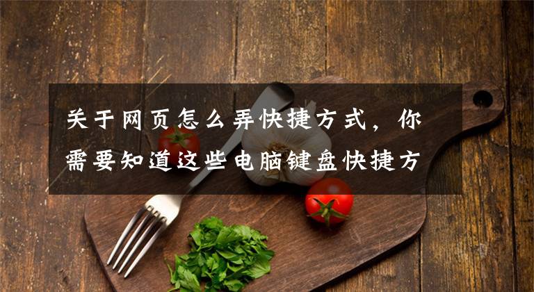 关于网页怎么弄快捷方式，你需要知道这些电脑键盘快捷方式大全