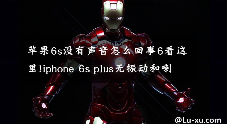 苹果6s没有声音怎么回事6看这里!iphone 6s plus无振动和喇叭无声音