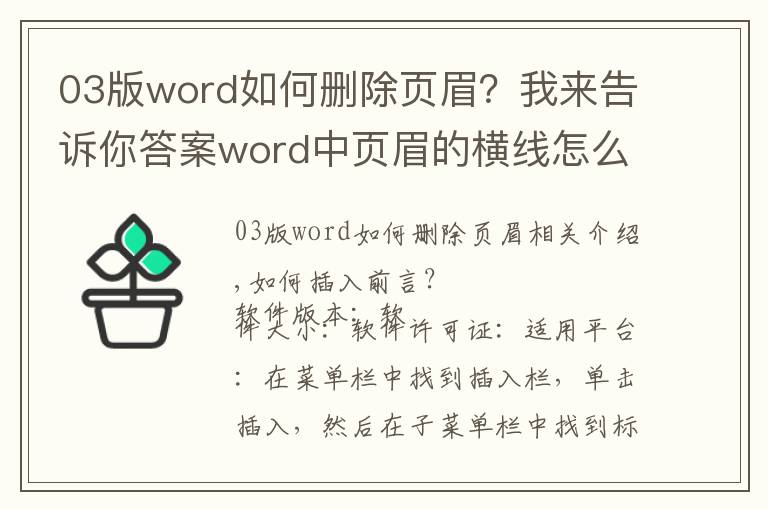 03版word如何删除页眉?我来告诉你答案word中页眉的横线怎么删除