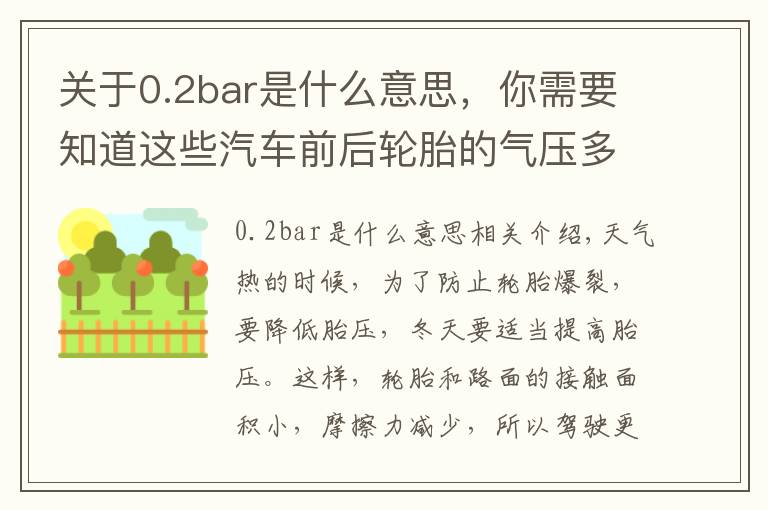 关于0.2bar是什么意思,你需要知道这些汽车前后轮胎的气压多少才算合适呢?