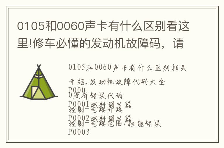 0105和0060声卡有什么区别看这里!修车必懂的发动机故障码,请收好!