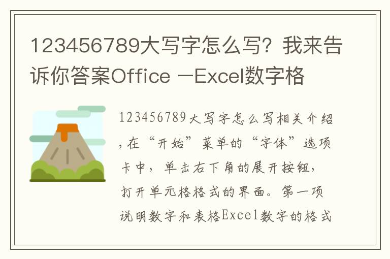 123456789大写字怎么写?我来告诉你答案Office –Excel数字格式设置