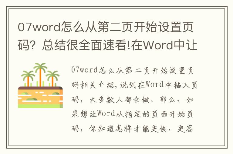 07word怎么从第二页开始设置页码?总结很全面速看!在Word中让页码从指定页开始,3秒搞定它只需这一招,看完就会!