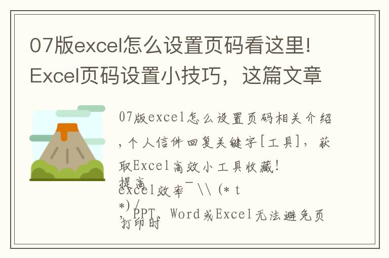 07版excel怎么设置页码看这里!Excel页码设置小技巧,这篇文章,值得一看