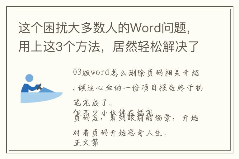 这个困扰大多数人的Word问题,用上这3个方法,居然轻松解决了?