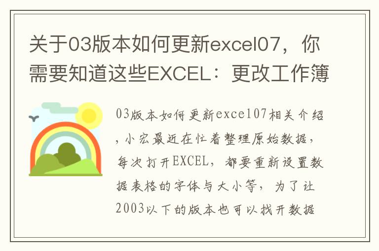 关于03版本如何更新excel07,你需要知道这些EXCEL:更改工作簿默认字体、字号,文件保存类型的操作方法