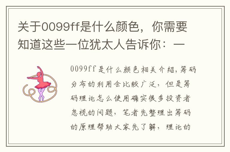 关于0099ff是什么颜色,你需要知道这些一位犹太人告诉你:一旦“筹码集中度”达到12%,不留任何仓位,全部买进,股票个个都涨停