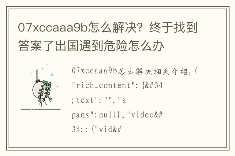 07xccaaa9b怎么解决？终于找到答案了出国遇到危险怎么办