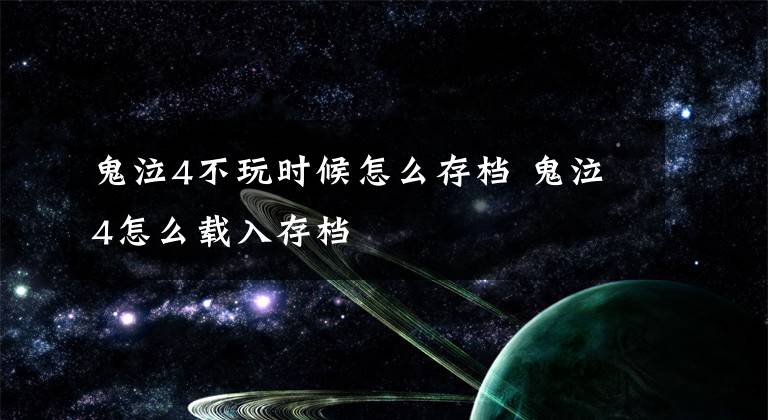 鬼泣4不玩时候怎么存档 鬼泣4怎么载入存档