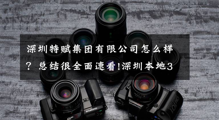 深圳特赋集团有限公司怎么样?总结很全面速看!深圳本地389家A股公司上半年成绩单出炉 38家营收超百亿 27家净利超10亿